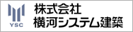 横河システム建築